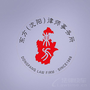 和平区律师-沈阳东方律所律师