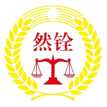 潮州律师-然铨律师律师