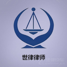 青白江区律师-四川世律律所律师
