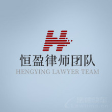 巴中律师-恒盈律师团队律师