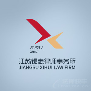 杭州律师-江苏锡惠律所律师