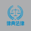 苏州律师-律典法律团队律师