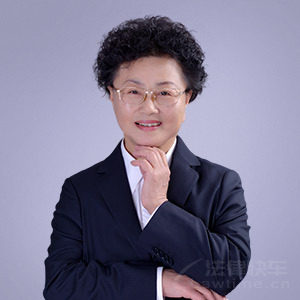 昌图县律师-王桂欣律师
