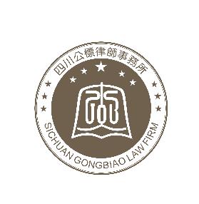 四川公标律师事务所律师