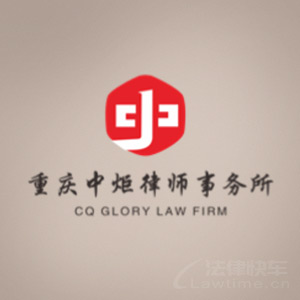 忠县律师-重庆中炬律所律师