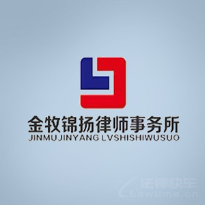 安居区律师-重庆金牧锦扬律所律师