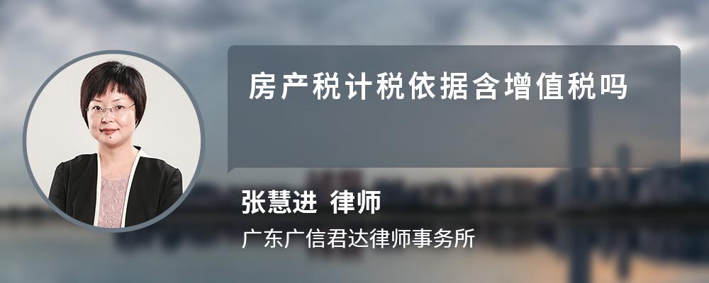 房产税计税依据含增值税吗