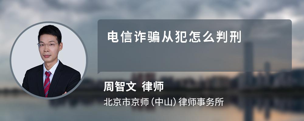 电信诈骗从犯怎么判刑