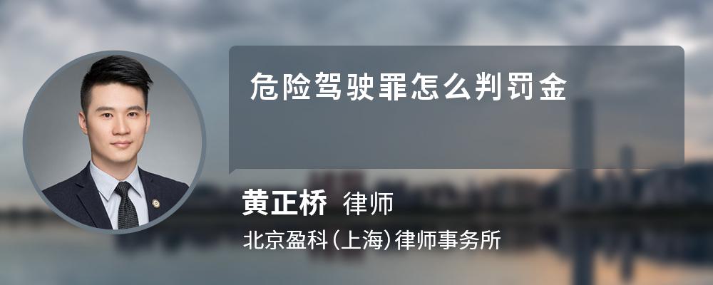 危险驾驶罪怎么判罚金
