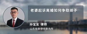老婆起诉离婚如何争取孩子