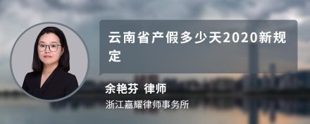 云南省产假多少天2020新规定