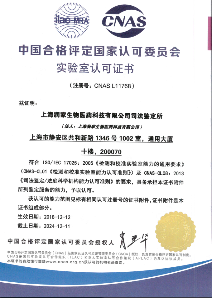 上海润家生物医药科技有限公司司法鉴定所