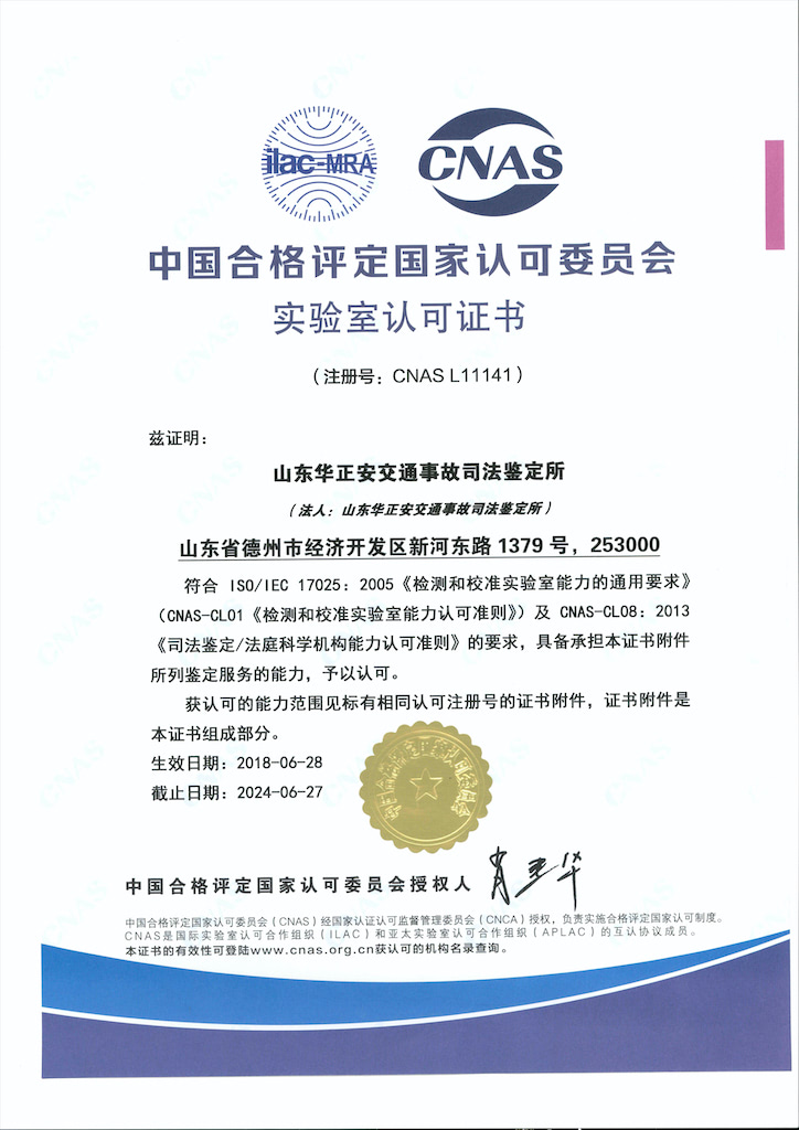 山东华正安交通事故司法鉴定所