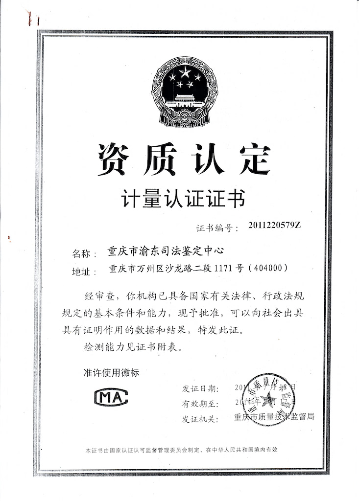 重庆市渝东司法鉴定中心