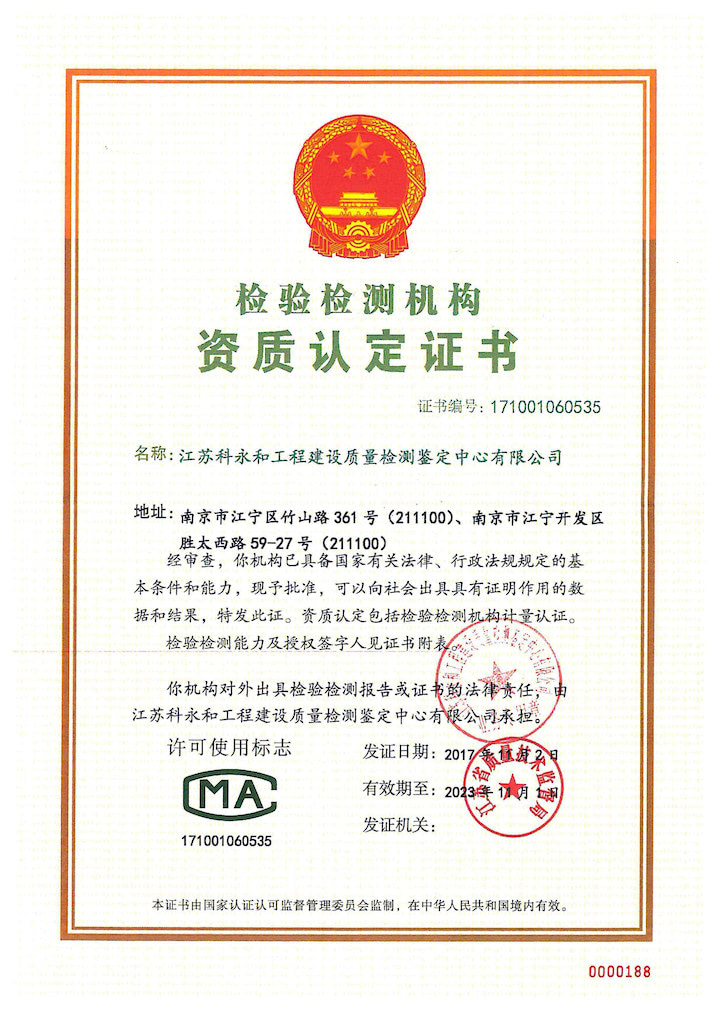 江苏科永和工程建设质量检测鉴定中心有限公司司法鉴定所