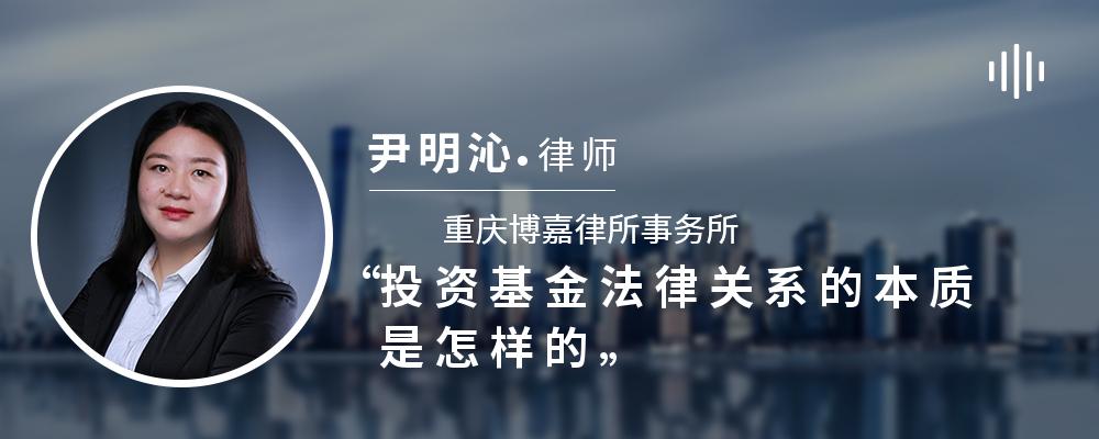 投资基金法律关系的本质是怎样的