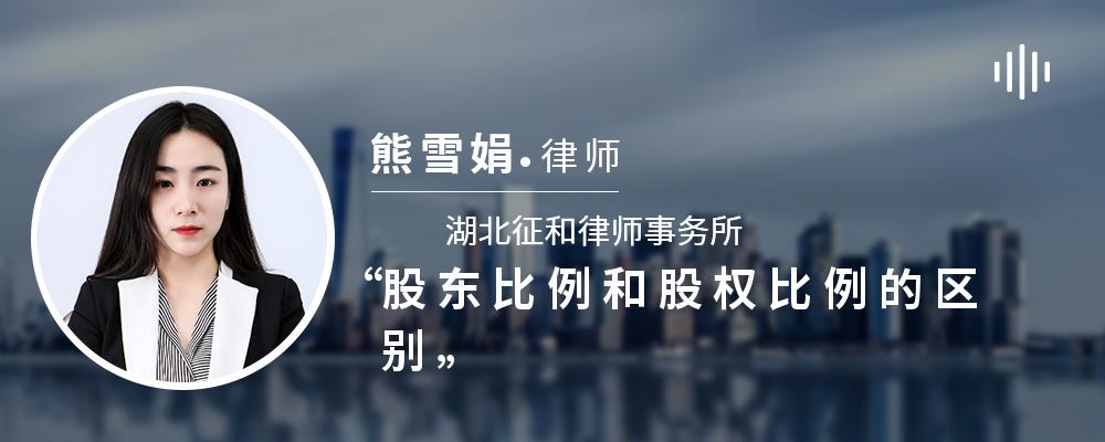 股东比例和股权比例的区别