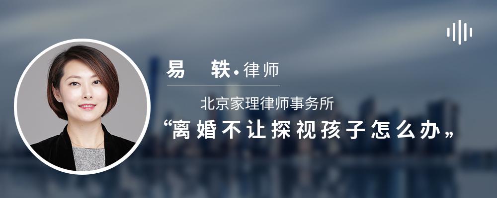 离婚不让探视孩子怎么办