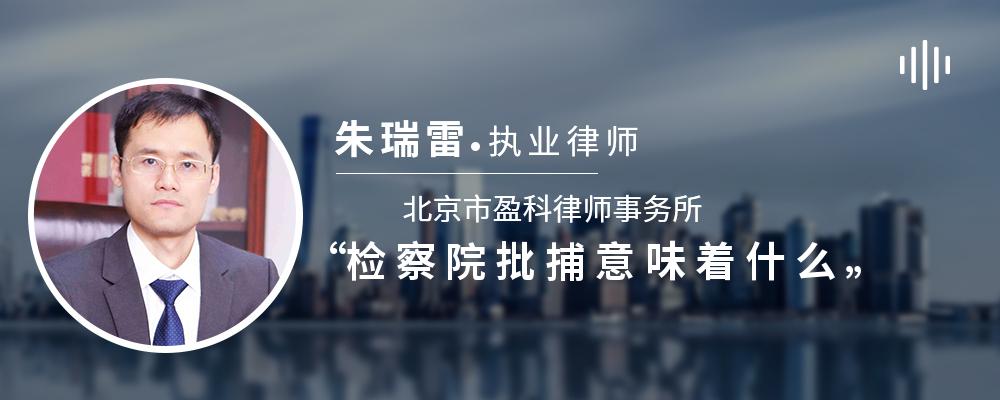 检察院批捕意味着什么