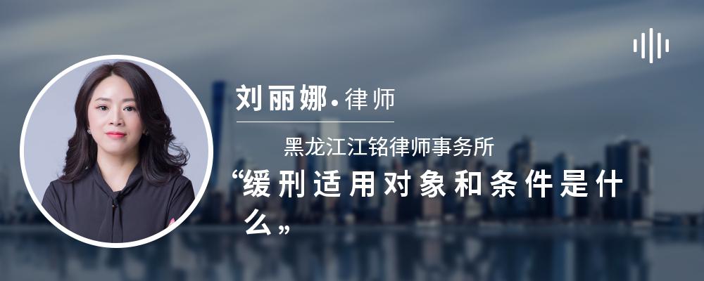 缓刑适用对象和条件是什么