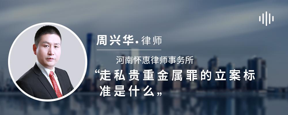 走私贵重金属罪的立案标准是什么