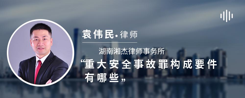 重大安全事故罪构成要件有哪些