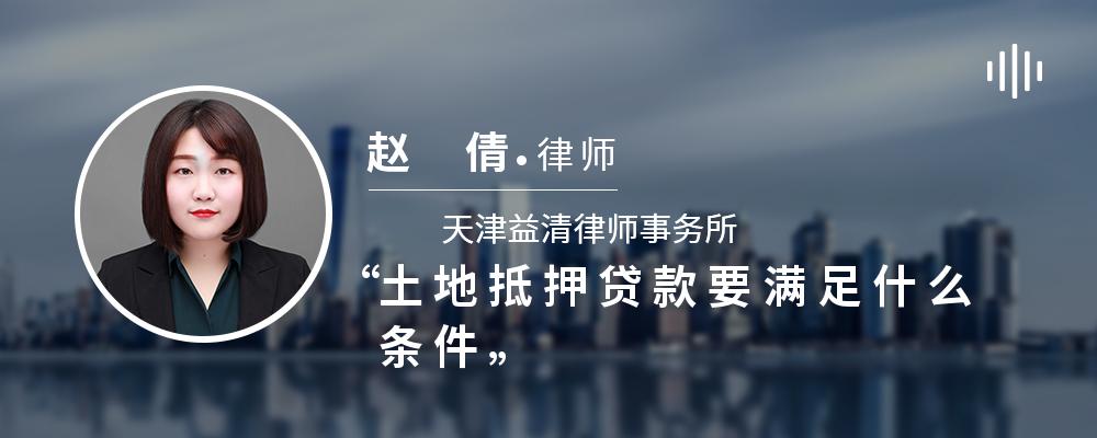 土地抵押贷款要满足什么条件