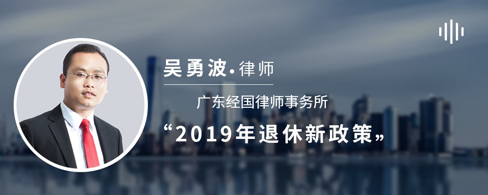 2019年退休新政策