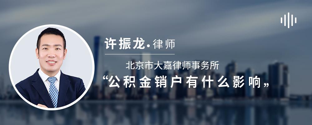 公积金销户有什么影响