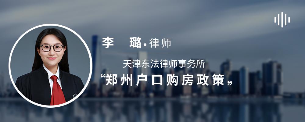 郑州户口购房政策