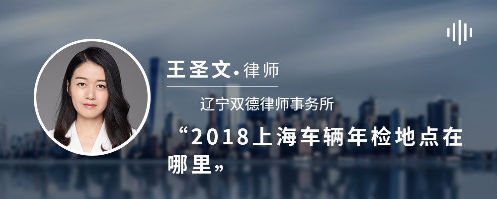 2018上海车辆年检地点在哪里