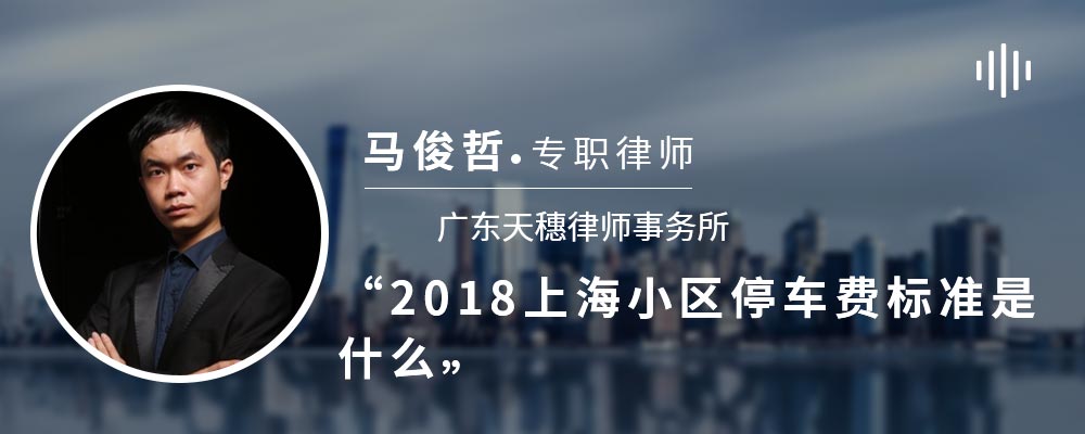 2018上海小区停车费标准是什么