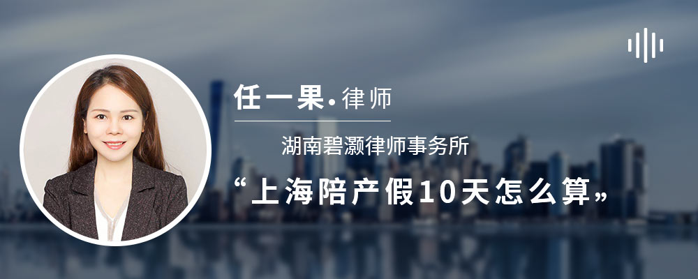 上海陪产假10天怎么算