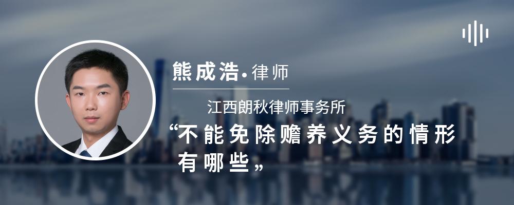 不能免除赡养义务的情形有哪些