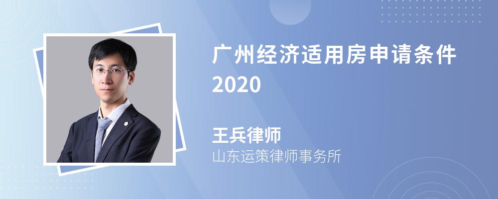 广州经济适用房申请条件2020