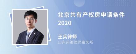 北京共有产权房申请条件2020