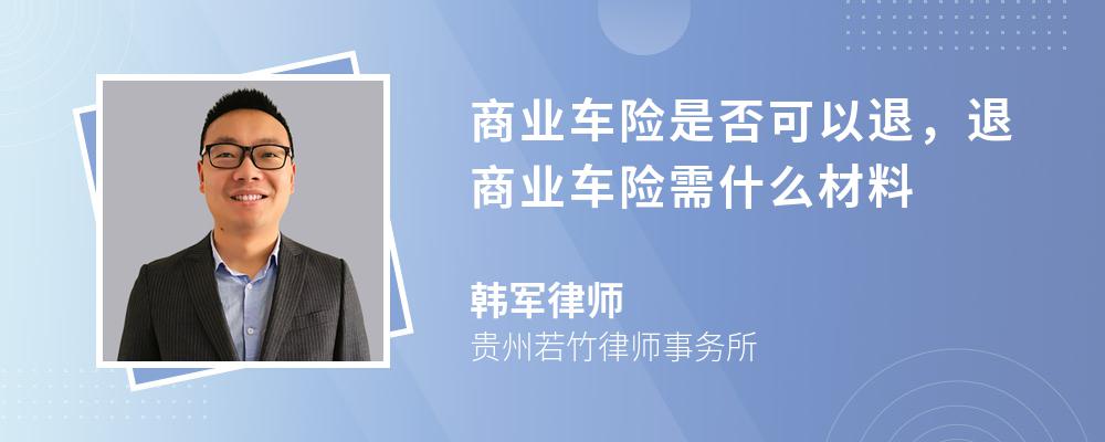 手机扫码观看视频 图文内容 商业车险可以退,退保险时需要准备退保