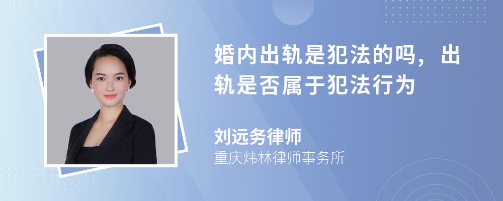 婚内出轨是犯法的吗,出轨是否属于犯法行为