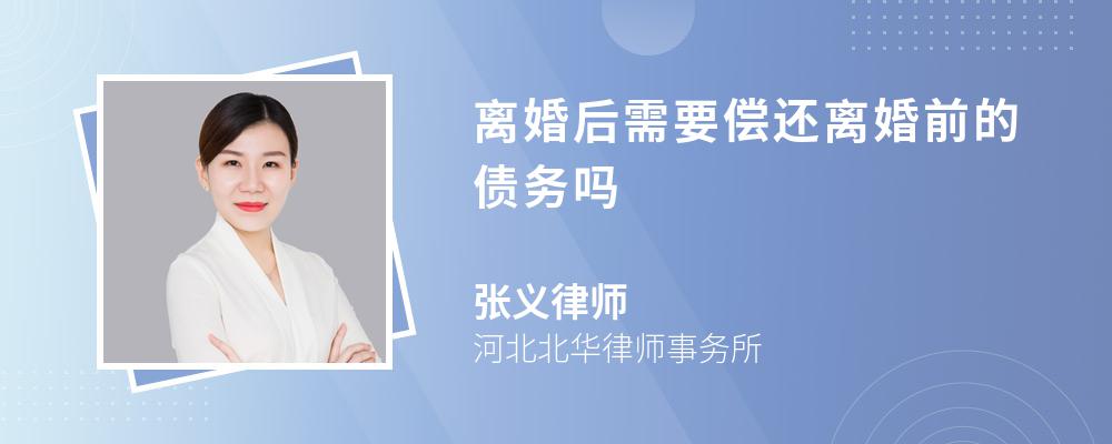 离婚后需要偿还离婚前的债务吗