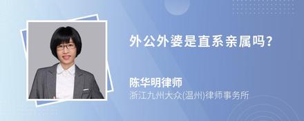 外公外婆是直系亲属吗？