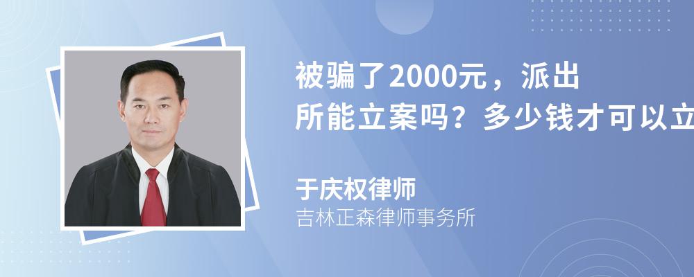 被骗了2000元,派出所能立案吗?多少钱才可以立案?