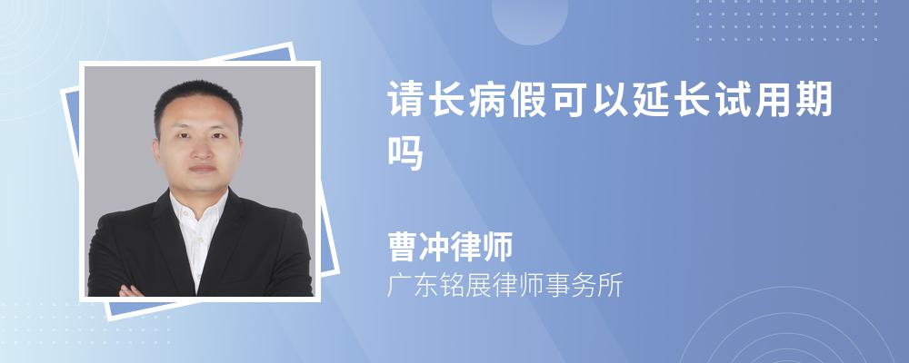 請長病假可以延長試用期嗎