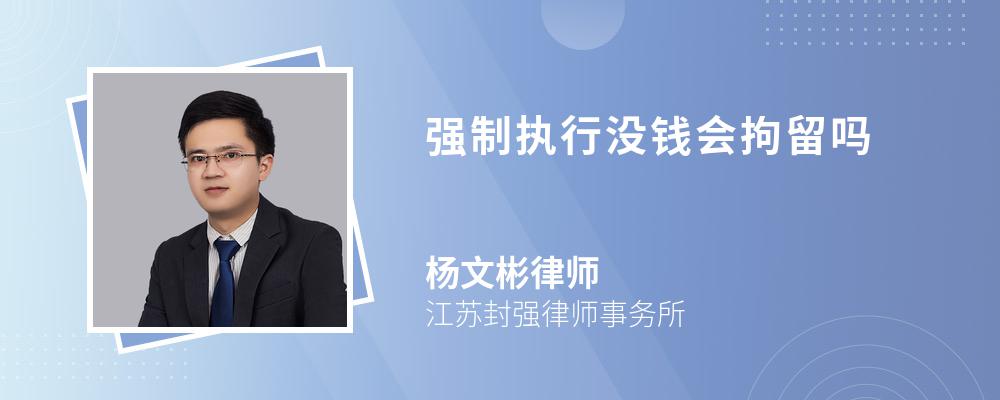 律师解答强制执行没有钱通常是不会被拘留的.