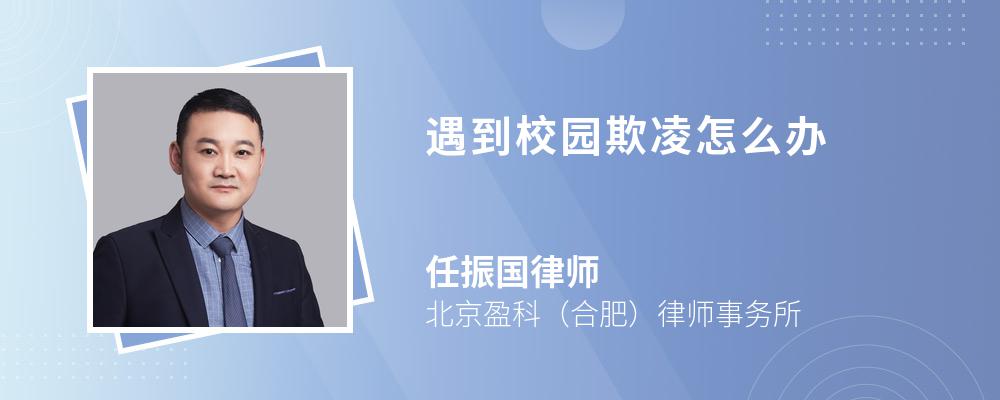 律師解答學生遭遇到校園欺凌的,首先應向家長,老師,學校等進行反映.