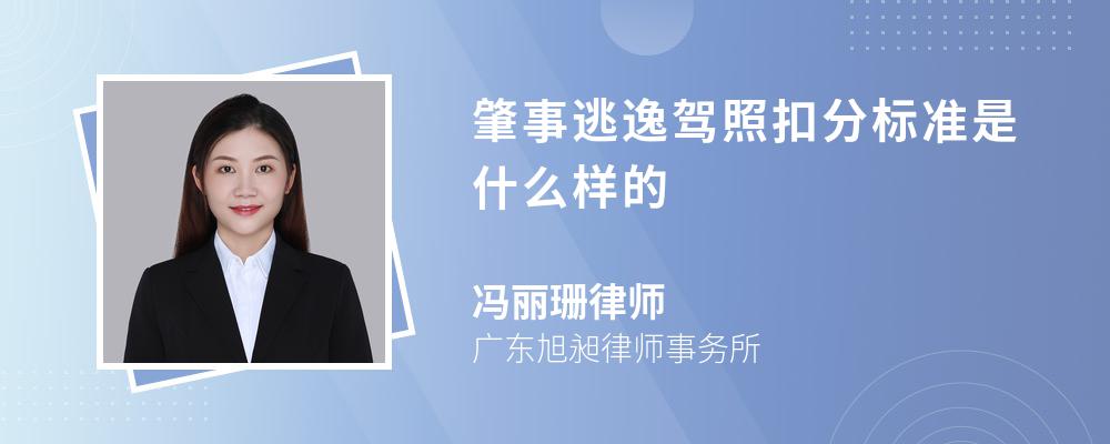 律师解答肇事逃逸驾照的扣分标准如下:行为人肇事逃逸,且尚不构成犯罪