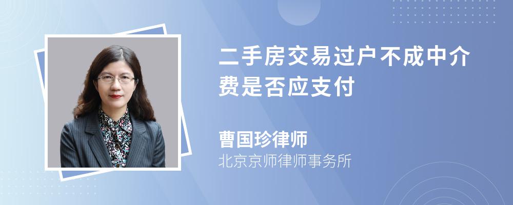 二手房交易过户不成中介费是否应支付