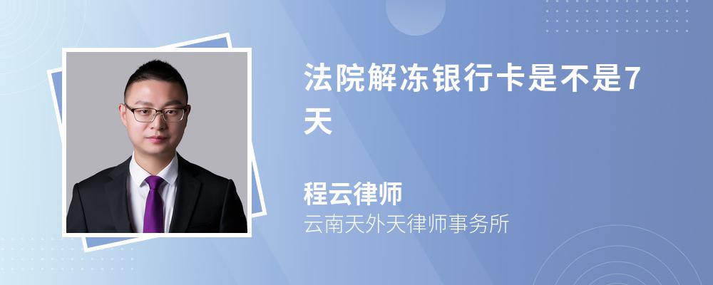 比如建行規定,銀行卡餘額持續不足100元的情況下,三年後凍結,凍結後