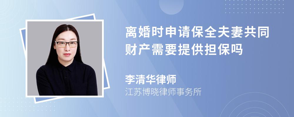 離婚時申請保全夫妻共同財產需要提供擔保嗎-法律快車圖文問答