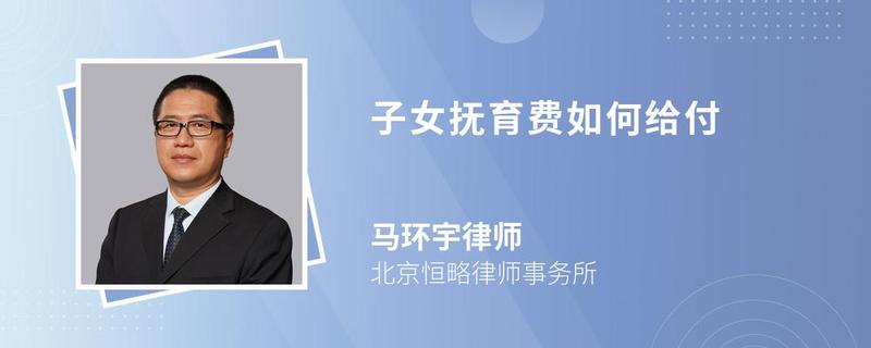 子女抚育费如何给付