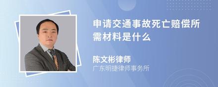 申请交通事故死亡赔偿所需材料是什么